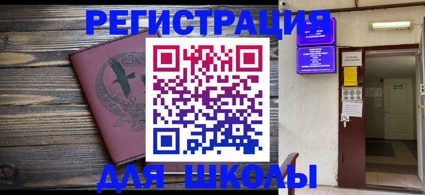 прописка для школы в Долинске